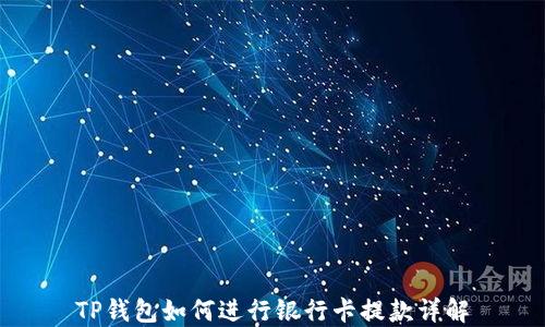 
TP钱包如何进行银行卡提款详解