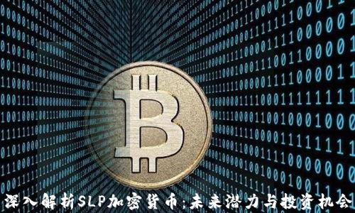 
深入解析SLP加密货币：未来潜力与投资机会