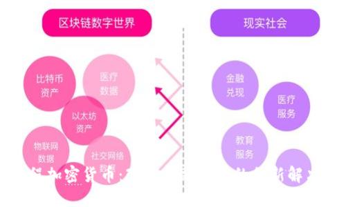可编程加密货币：改变金融未来的创新解决方案