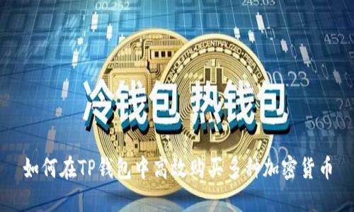 如何在TP钱包中高效购买多种加密货币