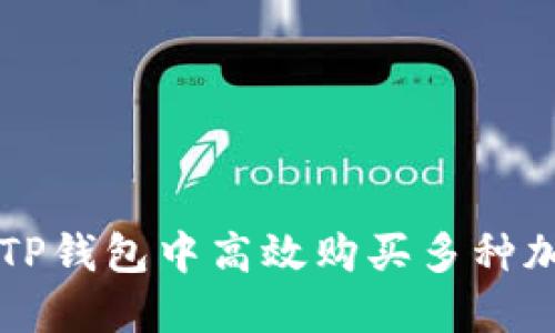 如何在TP钱包中高效购买多种加密货币