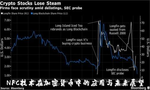   
NFC技术在加密货币中的应用与未来展望