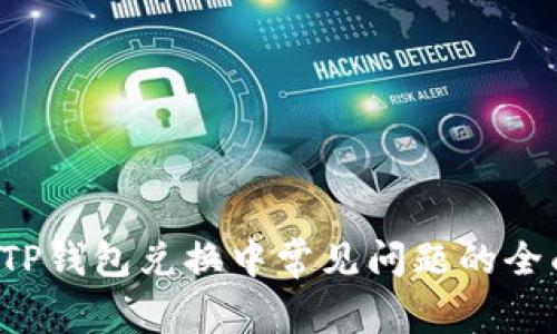  解决TP钱包兑换中常见问题的全面指南
