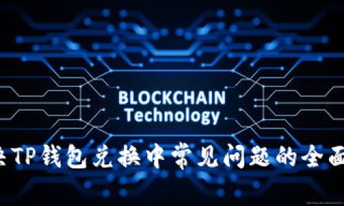 解决TP钱包兑换中常见问题的全面指南