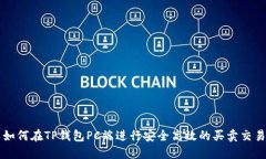 如何在TP钱包PC端进行安全高效的买卖交易