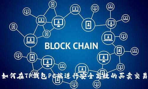 如何在TP钱包PC端进行安全高效的买卖交易