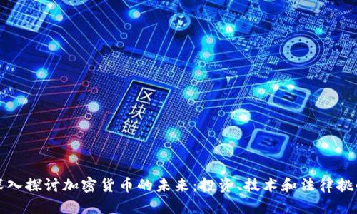 深入探讨加密货币的未来：投资、技术和法律挑战