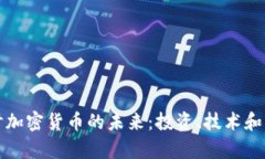 深入探讨加密货币的未来：投资、技术和法律挑