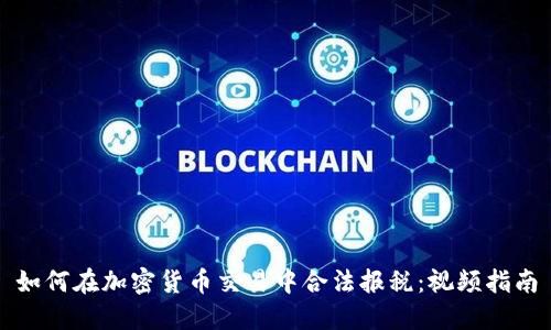 如何在加密货币交易中合法报税：视频指南
