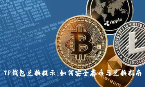 TP钱包兑换提示：如何安全存币与兑换指南