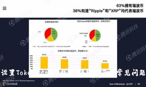 如何设置TokenPocket钱包：详细指南与常见问题解答