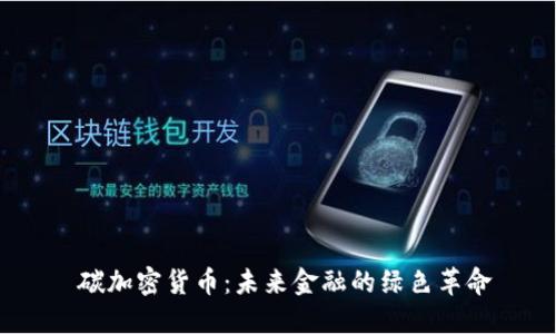  碳加密货币：未来金融的绿色革命