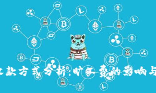  TP钱包收款方式分析：旷工费的影响与应对策略