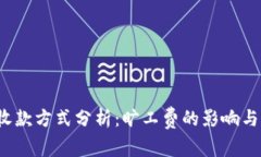  TP钱包收款方式分析：旷工费的影响与应对策略