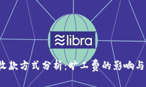  TP钱包收款方式分析：旷工费的影响与应对策略