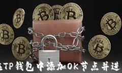 如何在TP钱包中添加OK节点并进行配置