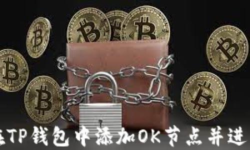 
如何在TP钱包中添加OK节点并进行配置