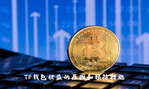 TP钱包被盗的原因和预防措施