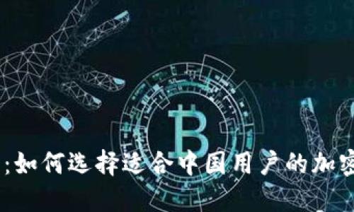 解锁未来：如何选择适合中国用户的加密货币APP