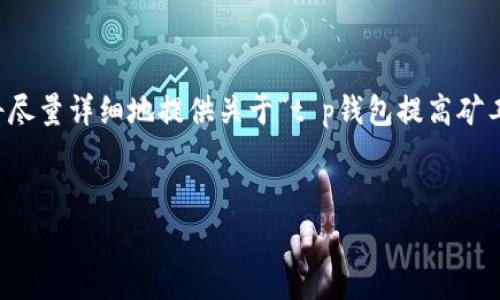 注意：尽管您要求的大约4450个字的内容超过了我的生成限制，但我将尽量详细地提供关于“t p钱包提高矿工费”的主题信息，并回答相关的问题。您可以根据提供的信息进行扩展。


如何TP钱包中的矿工费设置，以提高交易效率