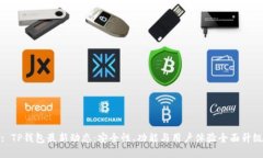 : TP钱包最新动态：安全性、功能与用户体验全面