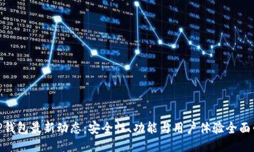 : TP钱包最新动态：安全性、功能与用户体验全面升级
