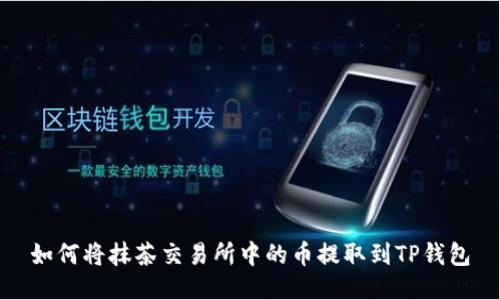 如何将抹茶交易所中的币提取到TP钱包