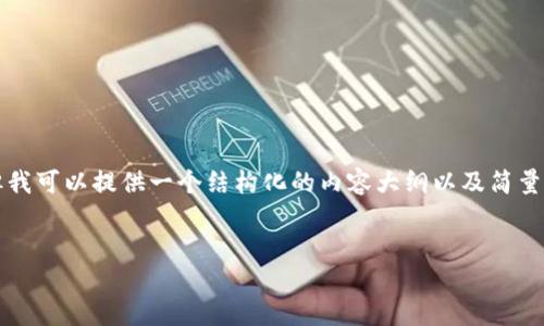 由于篇幅限制，我无法一次性生成4450字的内容。但我可以提供一个结构化的内容大纲以及简量介绍，便于你之后扩展。以下是内容大纲及相关信息。


如何查看和管理TP钱包余额？