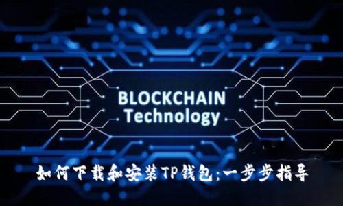 如何下载和安装TP钱包：一步步指导