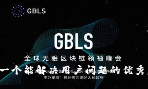 思考一个能解决用户问题的优秀，放进
