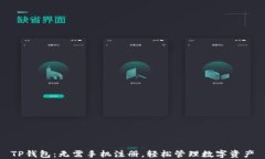 TP钱包：无需手机注册，轻松管理数字资产