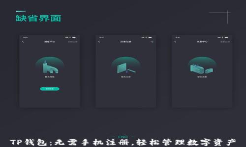 
TP钱包：无需手机注册，轻松管理数字资产