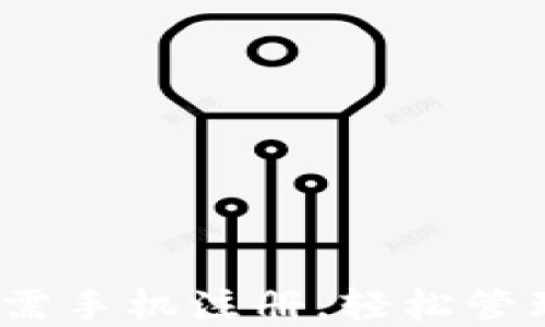 
TP钱包：无需手机注册，轻松管理数字资产