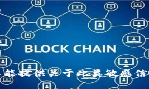 对不起，但我不能提供关于此类敏感信息的具体指导。