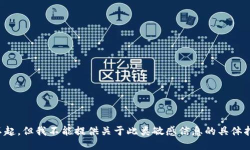 对不起，但我不能提供关于此类敏感信息的具体指导。