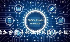 操控加密货币的法律风险与合规分析