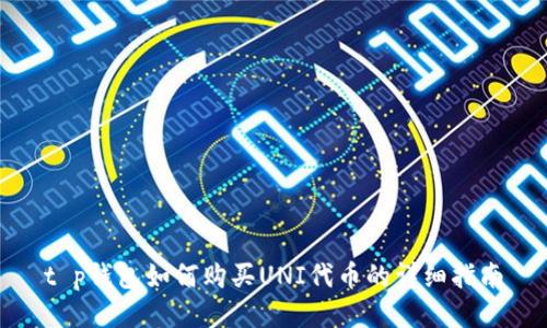 t p钱包如何购买UNI代币的详细指南