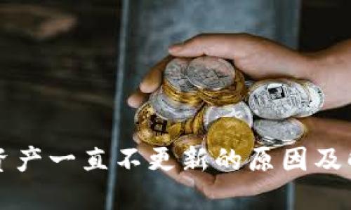 tP钱包资产一直不更新的原因及解决方法