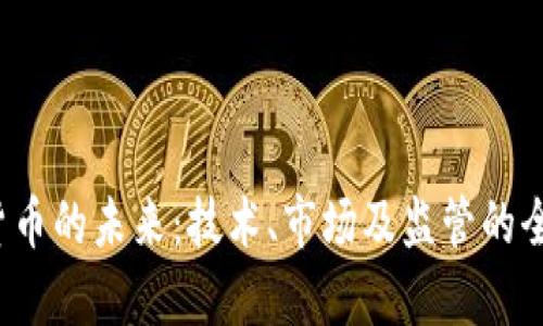  加密货币的未来：技术、市场及监管的全景分析