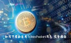如何下载和使用TokenPocket钱包：完整指南