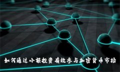 如何通过小额投资有效参与加密货币市场