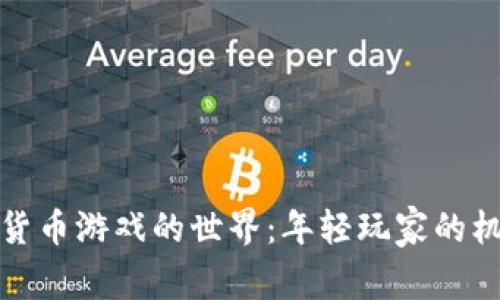 探索加密货币游戏的世界：年轻玩家的机遇与挑战