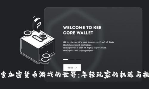 探索加密货币游戏的世界：年轻玩家的机遇与挑战