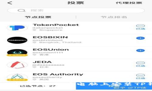 : 全面指导：如何在电脑上安装TP钱包？