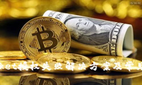 TokenPocket授权失败解决方案及常见问题解答