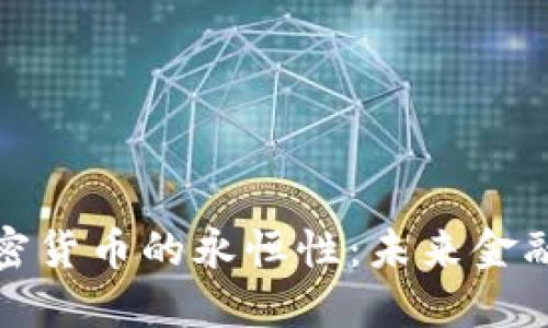 深入探讨加密货币的永恒性：未来金融的变革之路