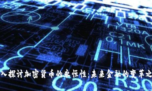 深入探讨加密货币的永恒性：未来金融的变革之路