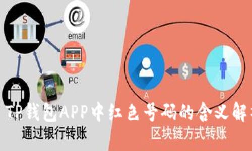 : TP钱包APP中红色号码的含义解析