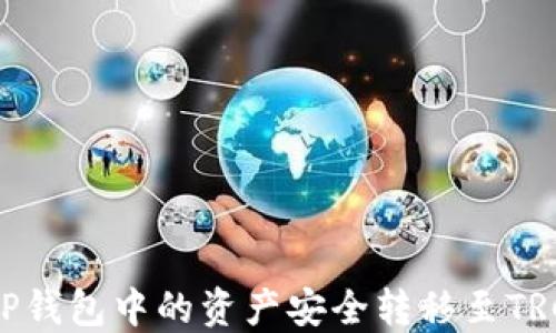 
如何将TP钱包中的资产安全转移至TRC20网络