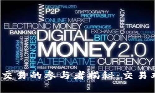 加密货币交易的参与者揭秘：交易双方是谁？